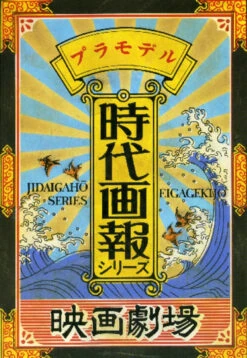 Aoshima 34026 Jidaigaho Eiga Gekijo Series No.01 Movie Theater 1/60 Scale Kit