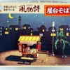 Arii 812112 Japanese Ramen Stall 1/25 Scale Kit (Microace)